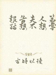 报告夫人第15话想不想尝尝