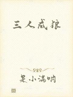 三人成狼