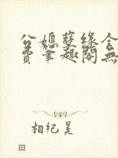 公媳孽缘全文免费笔趣阁无弹窗