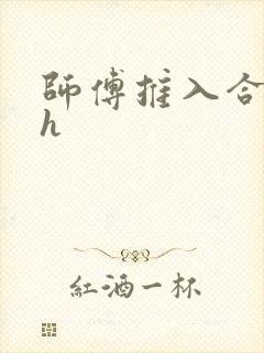 师傅推入合欢丸h