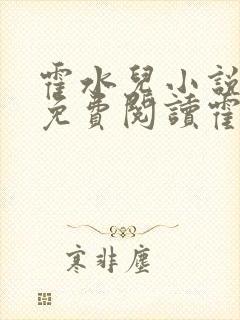 霍水儿小说全文免费阅读霍泽浮生