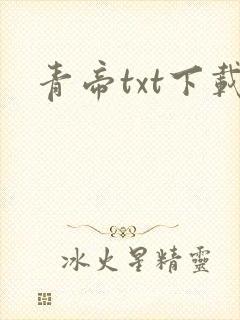 青帝txt下载