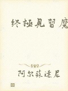 终极见习魔法师