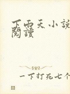 下雨天小说免费阅读