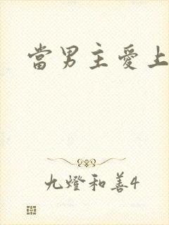 当男主爱上男配