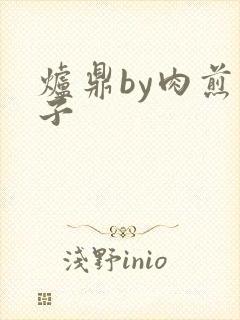 炉鼎by肉煎包子