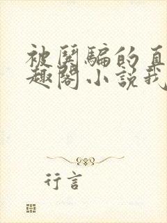 被哄骗的直男笔趣阁小说我好困哦