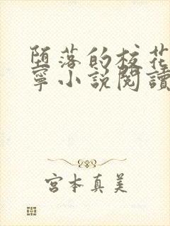 堕落的校花赵诗宁小说阅读