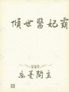 倾世医妃霸天下