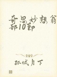 奇思妙想翁十三部10节