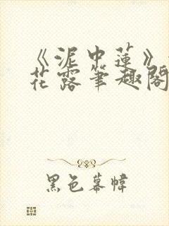 《泥中莲》金银花露笔趣阁