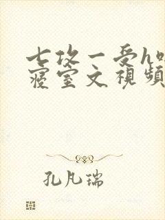 七攻一受h啪肉寝室文视频