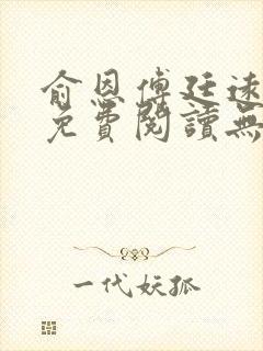 俞恩傅廷远全文免费阅读无弹窗