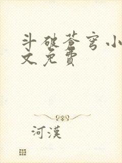 斗破苍穹小说全文免费