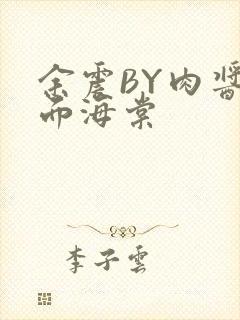 余震BY肉酱意面海棠