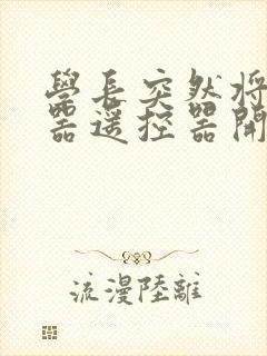 学长突然将安慰器遥控器开到最大