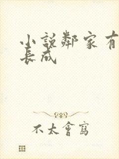 小说邻家有女初长成