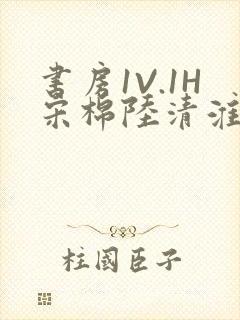 书房1V.1H宋棉陆清淮