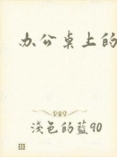 办公桌上的美味