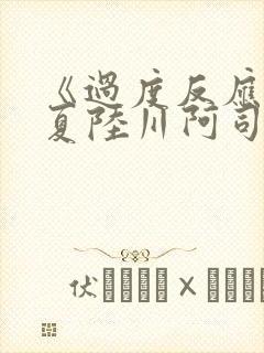 《过度反应》苏夏陆川阿司匹林