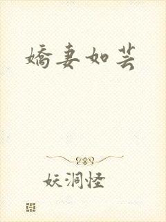 娇妻如芸