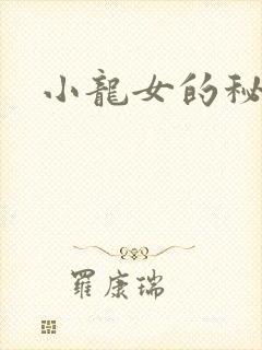 小龙女的秘密