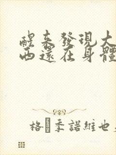 醒来发现大的东西还在身体里