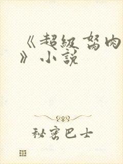 《超级胬肉系统》小说