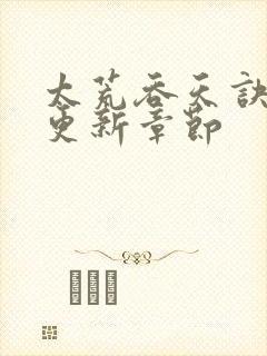 太荒吞天诀最新更新章节