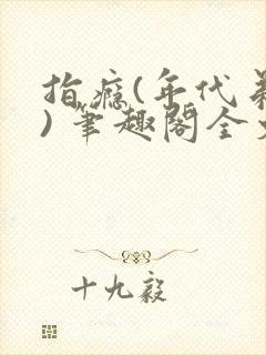 指瘾(年代弟媳) 笔趣阁全文阅读