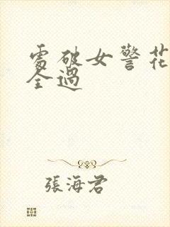 处破女警花处破全过