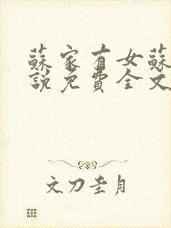 苏家有女苏杳小说免费全文阅读番外