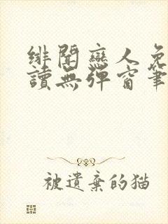 绯闻恋人免费阅读无弹窗笔趣阁