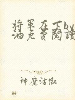 将军在下by烈酒免费阅读
