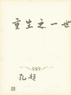 重生之一世枭雄