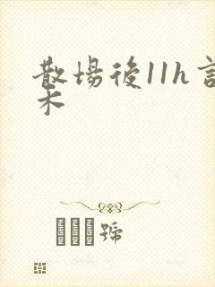 散场后11h言禾