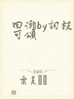 回潮by词枝陈可颂