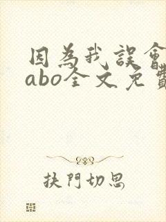 因为我误会glabo全文免费阅读