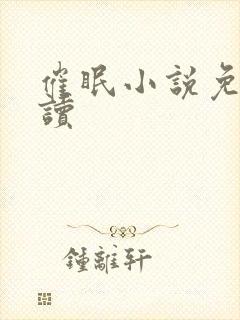 催眠小说免费阅读