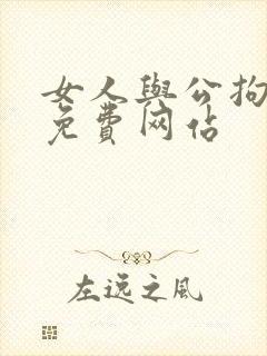 女人与公拘交酡免费网站