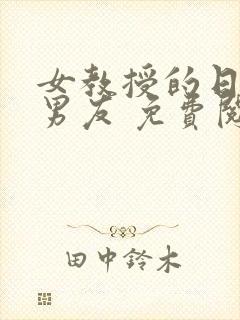 女教授的日常小男友 免费阅读小说