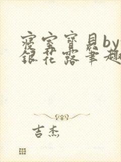 寝室宝贝by金银花露笔趣阁