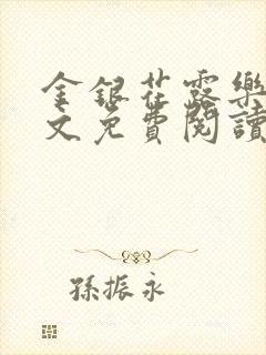 金银花露乐可全文免费阅读