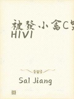 被发小禽C哭尿H1V1