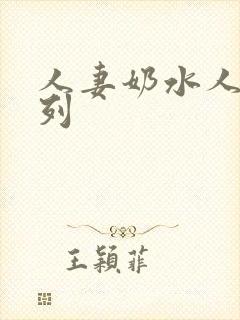 人妻奶水人妻系列