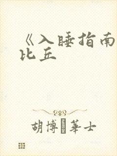 《入睡指南》卡比丘