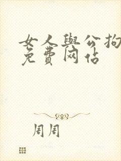 女人与公拘交酡免费网站