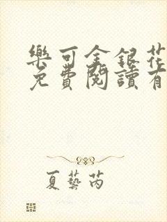 乐可金银花全文免费阅读有广告