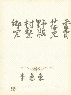 乡村野花香小说完整版免费阅读