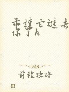 乖让它进去太想你了h